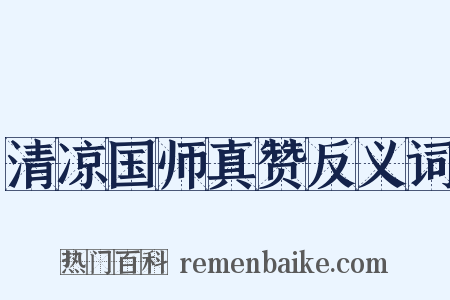 清凉国师真赞反义词是什么意思的图片